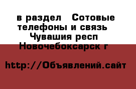  в раздел : Сотовые телефоны и связь . Чувашия респ.,Новочебоксарск г.